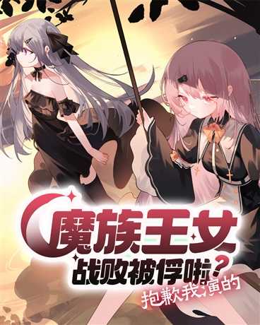 The Demon Princess Was Defeated and Captured? Sorry, That’s the Role I’m Playing